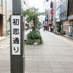 初恋通り